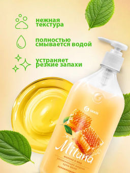 Крем-мыло жидкое увлажняющее Milana молоко и мед (1000 мл) - Grass фото 4