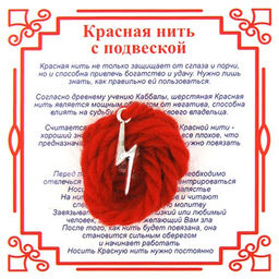 Красная нить на Победу (руна Зиг),цвет сереб, металл, шерсть