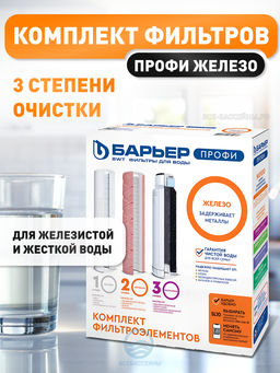 Сменные картриджи Профи Ferrum, Барьер