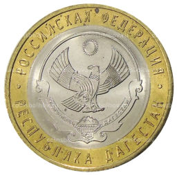 10 рублей 2013 года СПМД Российская Федерация  Республика Дагестан