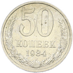 Монета 50 копеек 1984 года