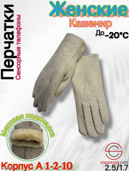 Женские перчатки выполнены из кашемира