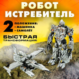 Робот Истребитель, трансформируется, с элементами из металла