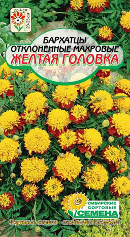 Желтая головка бархатцы откл.махровые 0,3г (ссс)