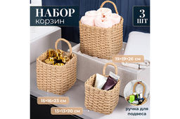Набор 3 плетеных корзин, 1 корзинка 13*13*20см, 1 корзинка 16*16*23см, 1 корзинка 19*19*26см, солом