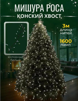 Гирлянда на елку Конский хвост, Белый свет, зеленый провод, 3м, 220V, пульт ДУ