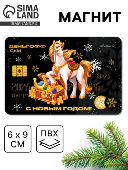 Цена за 10 шт. Магнит новогодний на холодильник «Деньгофф»