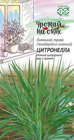 Челнобородник (Лемонграсс, Лимонная трава) Цитронелла 0,025 г серия Урожай на окне