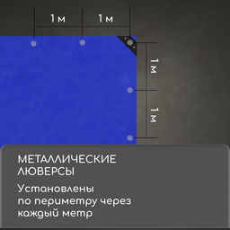 Тент защитный, 6×3 м, плотность 180 г/м², УФ, люверсы шаг 1 м, тарпаулин, УФ, синий