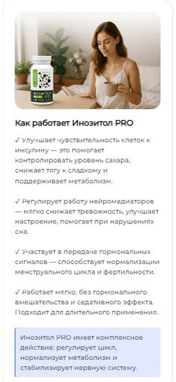 Инозитол Pro