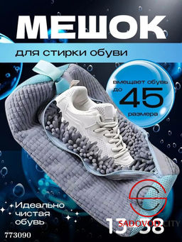 Мешок для стирки обуви