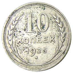10 копеек 1925 года