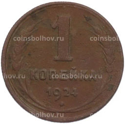 Монета 1 копейка 1924 года