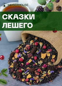 Ароматизированный черный чай  Сказки лешего