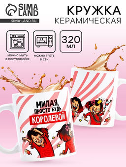 Кружка чайная керамическая Просто будь королевой, 320 мл