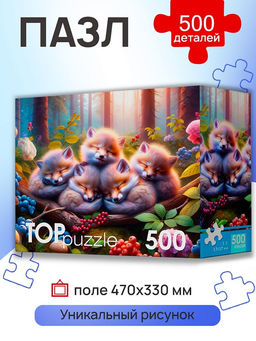 TOPpuzzle 500 элементов "Спящие лисята" (Ф500-3466)