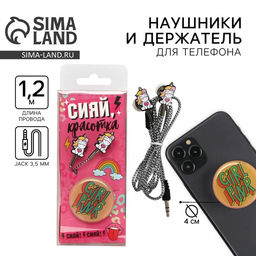 Наушники вакуумные и попсокет «Сияй красотка», модель VBT 1.21, 13.5×6 см