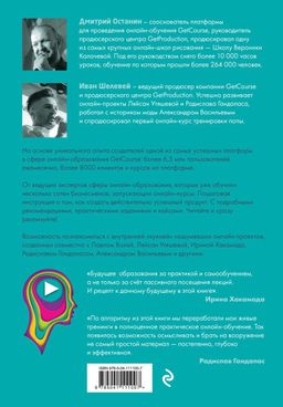 Онлайн-курс: как спроектировать и реализовать. От продюсеров онлайн-проектов Ирины Хакамада, Павла Воли, Радислава Гандапаса, Ляйсан Утяшевой, Александра Васильева и других