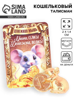 Цена за 3 шт. Кошельковый талисман «Мышка», 2×1.4 см