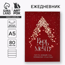 Цена за 2 шт. Ежедневник А5, 80 листов, недатированный, в мягкой обложке «Верь в мечту!»