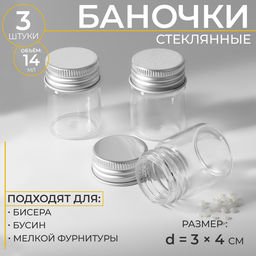 Баночки для хранения бисера, 14 мл, d=3×4 см, 3 шт., стеклянных