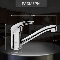 Смеситель для кухни ZEIN Z50151, однорычажный, картридж 35 мм, излив 15 см, без подводки, хром