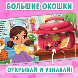 Цена за 2 шт. Картонная книга с окошками «Что в сумке у мамы?», 12 стр.