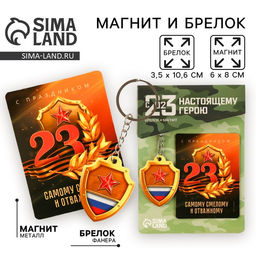 Цена за 2 шт. Магнит и брелок на 23 Февраля «Самому смелому и отважному»