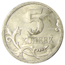 5 копеек 2009 года С-П