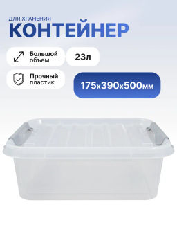 Ящик 23л с крышкой 500*390*175 ПРОФИ КОМФОРТ