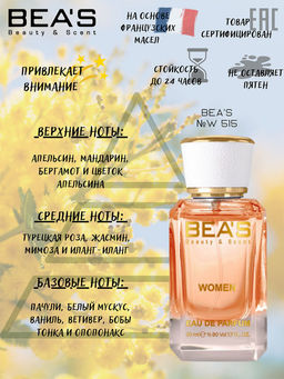 Парфюм Beas 50 ml W 515  women  фото 6