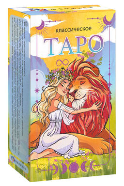 Карты Таро. Серия "Таро" арт. 65799 КЛАССИЧЕСКОЕ /125х69 мм, полноцветная печать, обл - мелованный к