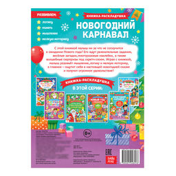 Книжка Новогодний карнавал, со скретч слоем и многоразовыми наклейками