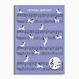 Тетрадь для нот 12 л. арт. 70015 СОБАЧИЙ ВАЛЬС /А4, белый офсет, мягкий переплёт (2 скобы), облож.-