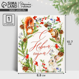 Цена за 20 шт. Открытка-мини «С Новым годом!», 10.5×8.5 см