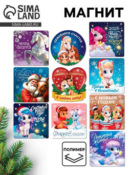 Цена за 10 шт. Магнит на холодильник Новогодний, МИКС