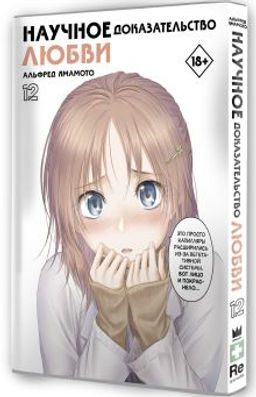 Научное доказательство любви. Том 12 - Аст фото 2