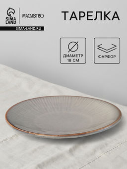 Тарелка Magistro Astral d=18 см, фарфор, серая