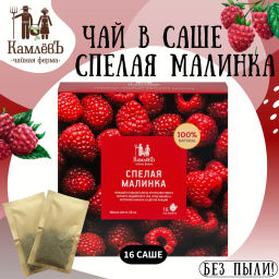 Камлёвъ Черный ягодный чай с кусочками ананаса и цветами акации "Спелая малинка", 48 г (16 саше)