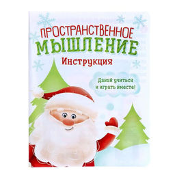 Развивающий набор Пространственное мышление. Новогодние задания, 20 заданий, 3+