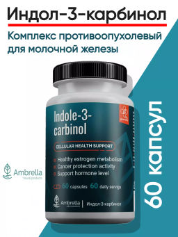 Индол-3-карбинол Комплекс противоопухолевый для молочной железы - Ambrella фото 7
