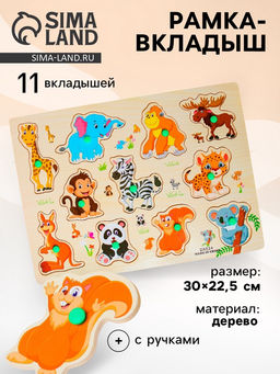 Рамка - вкладыш Дикие животные, 11 деталей