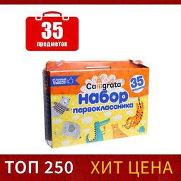 Набор первоклассника, 35 предметов, Calligrata Отличный выбор, в картонной коробке, МИКС