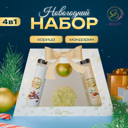 Новогодний подарочный набор косметики Новогодние чудеса, с ароматом мандарина и корицы. Золотая серия