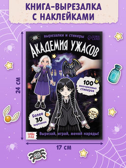 Книга - домик «Академия ужасов», 100 наклеек, вырезалки, двусторонний скотч