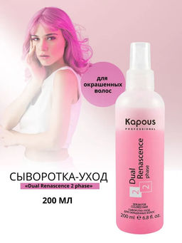 Сыворотка-уход 200 мл Dual Renascense 2 phase для окрашенных волос Капус - Kapous professional фото 3
