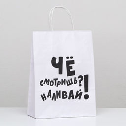 Цена за 2 шт. Пакет подарочный с приколами, крафт Наливай!, белый, 24 х 10,5 х 32 см, 1 шт