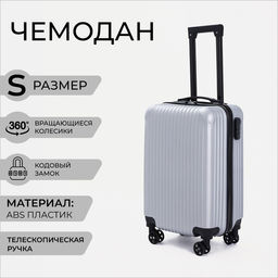 Чемодан малый 20, отдел на молнии, кодовый замок, цвет серый