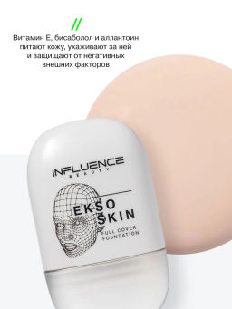Influence Beauty Тональная основа с высокой степенью покрытия Ekso Skin тон 01 Ultra light Ультрасветлый  фото 9