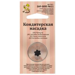 S-CHIEF SHF-0095 Кондитерская насадка d основания 24 мм нержавеющая сталь 1 шт № 11 открытая звезда